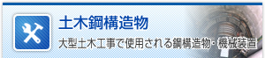 大型土木工事で使用される鋼構造物・機械装置