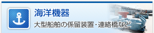 大型船舶の係留装置・連絡橋など