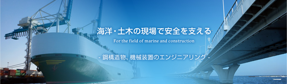 海洋・土木の現場で安全を支える