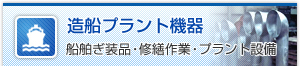 船舶ぎ装品・修繕作業・プラント設備